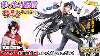 【大乱闘スマブラ】ﾒﾝ限参加型配信　リクエスト♪ベヨネッタで対戦アクションゲーやります！