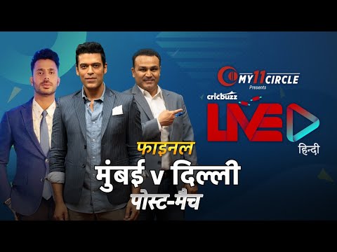 Cricbuzz LIVE हिन्दी: फ़ाइनल, मुंबई v दिल्ली, पोस्ट-मैच शो