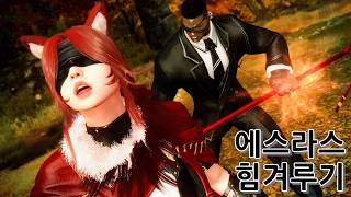 에스라스 힘겨루기
