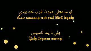 Download lagu Fen Layalik, Law 'ala Alby, Ya Ghayeb (lirik arabic & latin) mp3