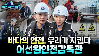 바다의 안전, 우리가 지킨다 어선원안전감독관