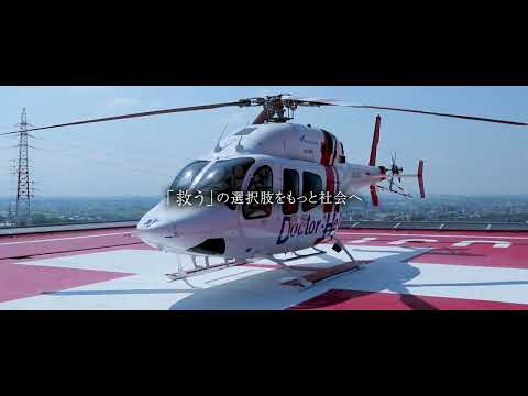 藤田医科大学病院 ドクターヘリ運航開始式 オープニング