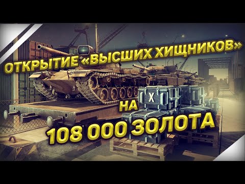 WoT Blitz - ОТКРЫТИЕ 75 КОНТЕЙНЕРОВ «ВЫСШИЕ ХИЩНИКИ» | РАЗВОД СРЕДИ БЕЛОГО ДНЯ
