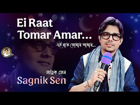 Ei Raat Tomar Amar | Sagnik Sen | এই রাত তোমার আমার | সাগ্নিক সেন | Hemanta Mukherjee |