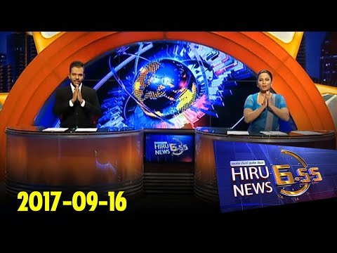 Hiru News 6.55 PM | 2017-09-16