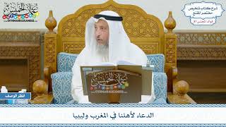 1918 - الدعاء لأهلنا في المغرب وليبيا - عثمان الخميس