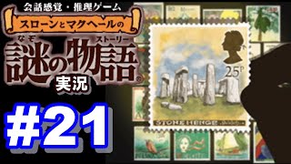 【ウミガメのスープ】スローンとマクヘールの謎の物語 #21『オノで一撃』『切手コレクション』【ゲーム実況】