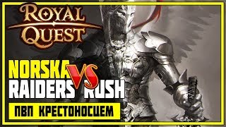 Royal Quest ► ПвП которое мы заслужили + РОЗЫГРЫШ