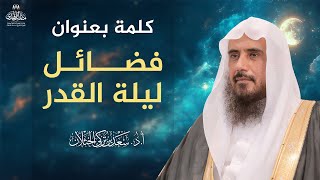 صورة كلمة بعنوان: فضائل ليلة القدر | الشيخ أ.د سعد الخثلان