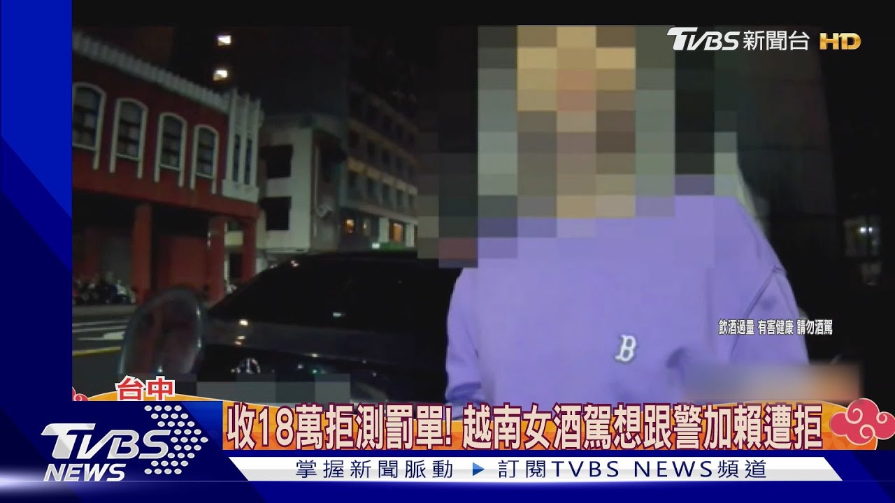 收18萬拒測罰單! 越南女酒駕想跟警加賴遭拒