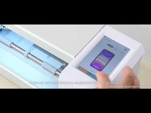 2. Руководство по нарезке пленки (Плоттер для резки гидрогелевой пленки Hoco G001)