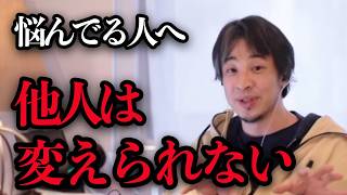 他人は変えられない。じゃあどうする？【ひろゆき切り抜き】