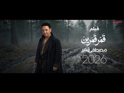 كلمات اغنية قمر قمرين