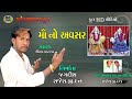 Ma No Avsar ગૌતમ વડનગર Gavtam Vadnagar Bahuchar Mana Dakla New Song Garba Ramen Gu