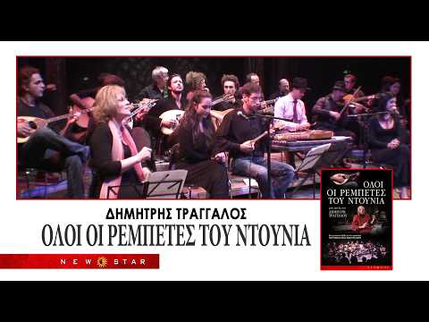 ΟΛΟΙ ΟΙ ΡΕΜΠEΤΕΣ ΤΟΥ ΝΤΟΥΝΙΑ