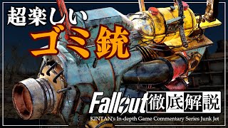 【フォールアウトが100倍楽しくなる】ジャンクジェット 徹底解説【Fallout】