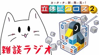 立体ピクロスしながら雑談【雑談ラジオ】