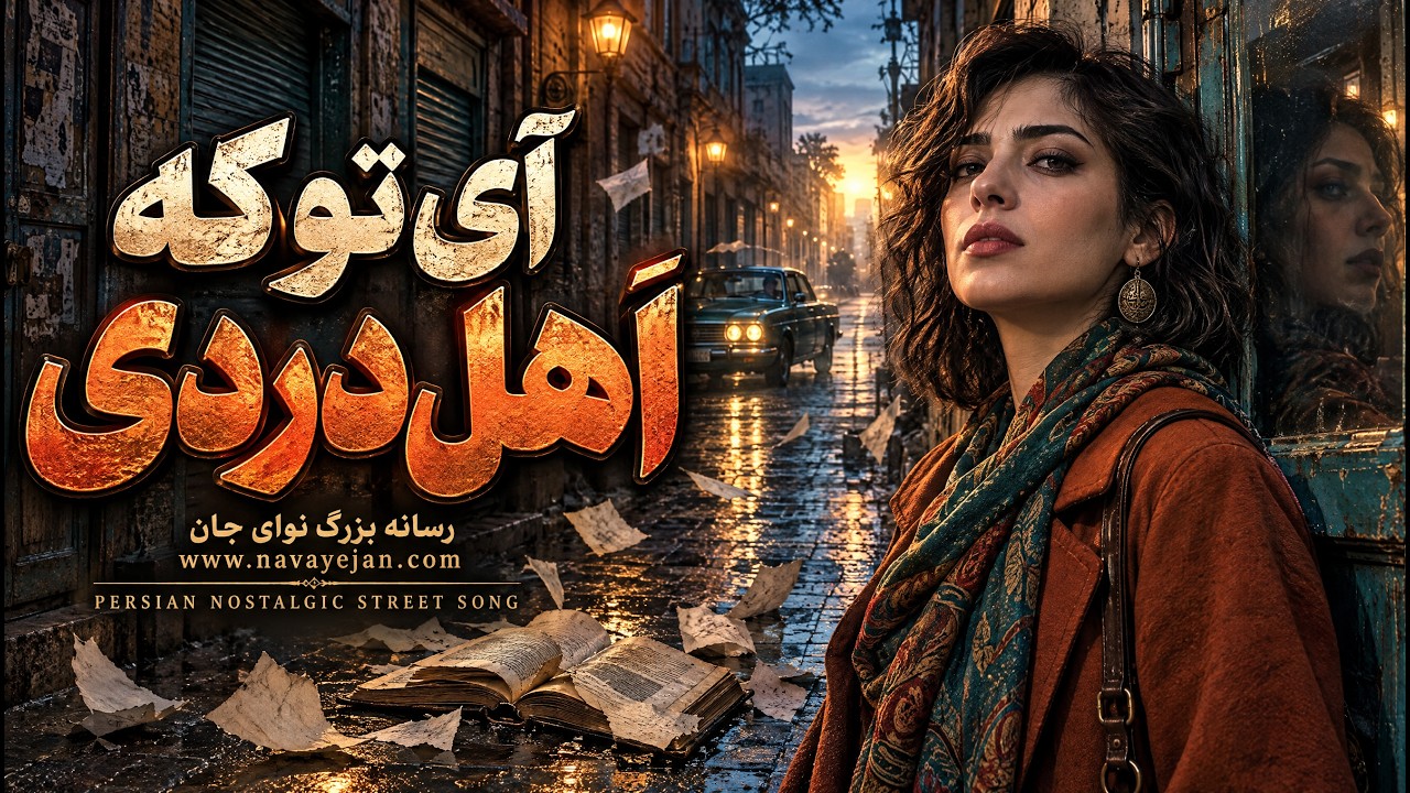 آی تو که اهل دردی، مستی و کوچه‌گردی — نوای جان