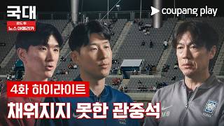 대표팀의 신뢰도가 떨어진 이유?! [국대: 로드 투 노스 아메리카] 4화 하이라이트