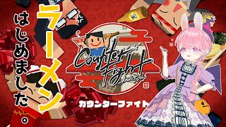 【3Dモデル配信】VRラーメン屋はじめました【 Counter Fight 】