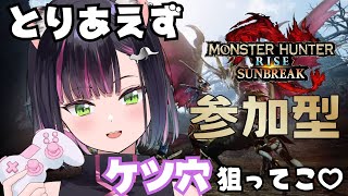 【モンハンサンブレイク/参加型】ビビりだからケツ穴狙ってく【秘琴もゆる】