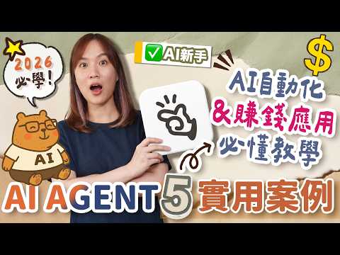 【AIAgent入門實戰】5個「AI自動化工作&賺錢應用」案例🤩｜ManusAI教學｜AI新手入門