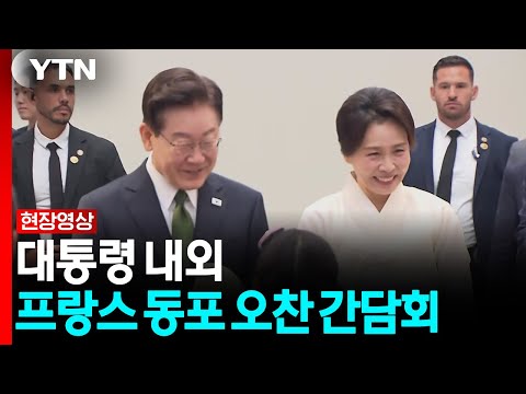 이 대통령, 프랑스 동포 오찬 간담회...재외국민 격려 [현장영상+] / YTN