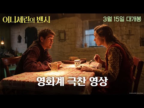 [이니셰린의 밴시] 영화계 극찬 영상