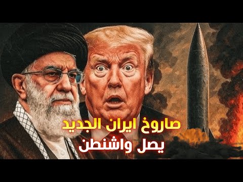 خامنئي يهدد بمحو أمريكا بصاروخ الهلاك الايراني، وترامب يتراجع ونتنياهو يغادر تل ابيب!!