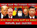 ከመላው የአለም ጫፍ የተሰባሰቡት የኦርቶዶክስ ካህናት አስደ�