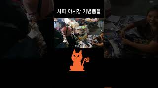 사파 야시장 기념품들 #베트남 #travel #혼자여행 #오토바이여행 #하노이