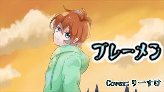 【歌ってみた】ブレーメン cover：りーすけ