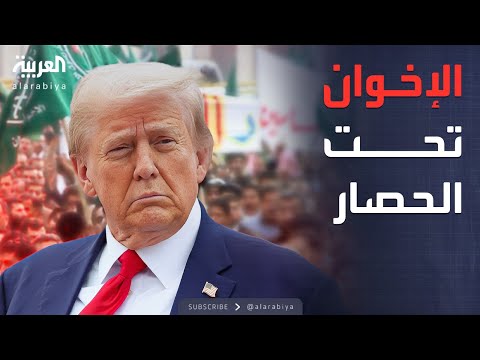 فيديو | الخامسة | ماذا بعد قرار ترمب بتصنيف الإخوان منظمة إرهابية؟