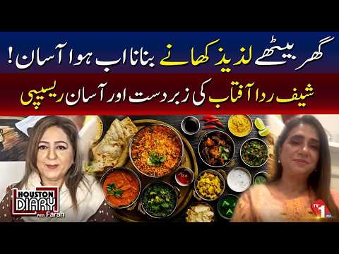گھر پر مزیدار کھانا بنانے کا آسان طریقہ، شیف رِدا آفتاب کی شاندار ترکیب