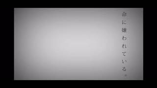 命に嫌われているを歌ってみた 【てんせーver.】