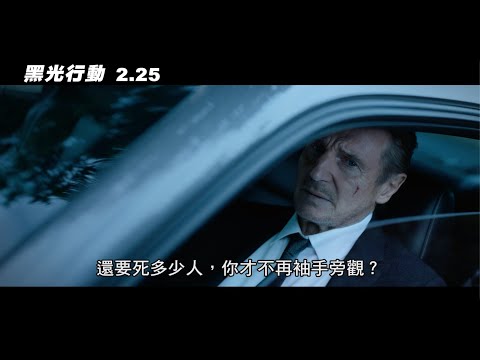 威視電影【黑光行動】正式預告（2/25連假動作唯一首選）
