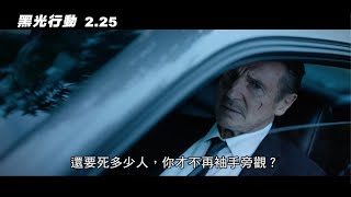 威視電影【黑光行動】正式預告（2/25連假動作唯一首選）