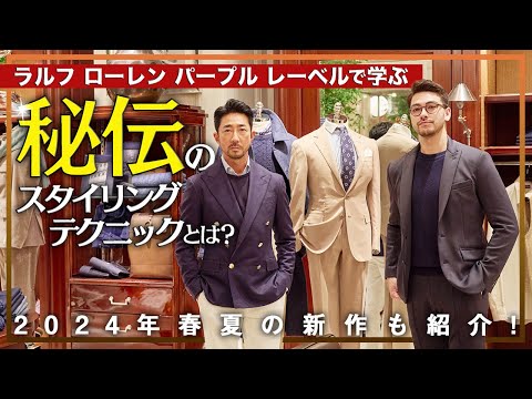 Hoshiba and Noah learn Ralph Lauren's secret styling techniques! They also enjoy the new Ralph La...