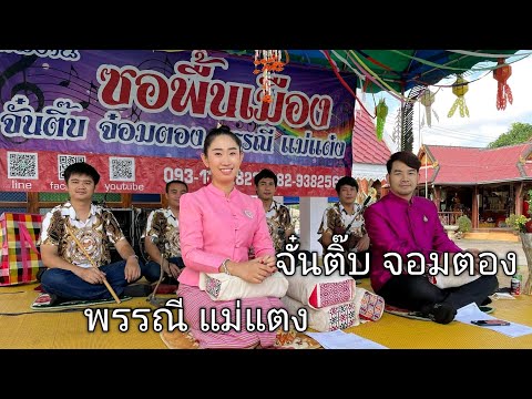 Sor Mueang Lanna Tradition