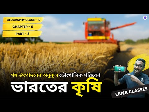 Dahn Utpadoner Onukul Vougolik Poribesh- Bharoter Krishi (Part 3) Class 10 Geography Chapter 6 | গম উৎপাদনের অনুকূল ভৌগোলিক পরিবেশ - ভারতের কৃষি দশম শ্রেণী ভূগোল ষষ্ঠ অধ্যায় || পশ্চিমবঙ্গ মাধ্যমিক শিক্ষা পর্ষদ | LRNR Classes || Mrinmoy Sir