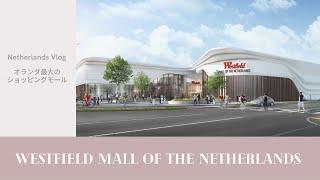 Netherlands Vlog | Westfield Mall of the Netherlands | オランダ生活 | オランダ最大ショッピングモール | 休日デート