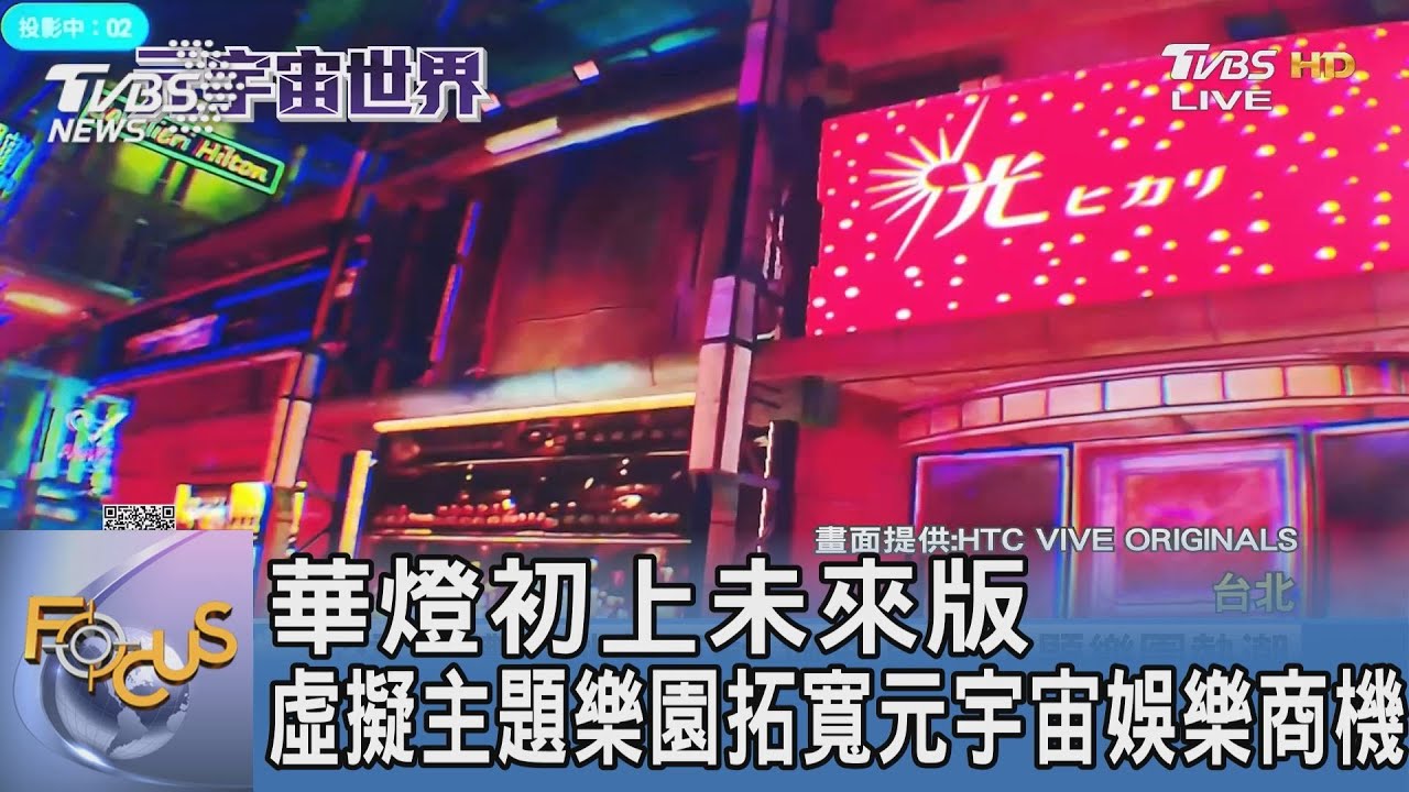華燈初上未來版 虛擬主題樂園拓寬元宇宙娛樂商機