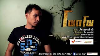 โพดโพ – โต๊ส มอซอศิลป์