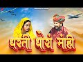 धरती धोरां मांही | Dharti Dhora Mai | Trending Rajasthani Song | Reels Viral Song | Prakash 