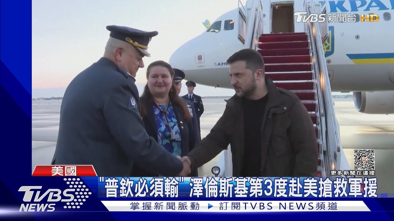 「普欽必須輸」 澤倫斯基第3度赴美搶救軍援
