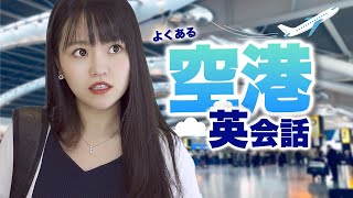 【英会話レッスン】空港でよく使う英語(基本編)