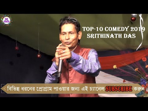 Sritinath Das Comedy ||  2019 Best Comedy || Top 10 Comedy