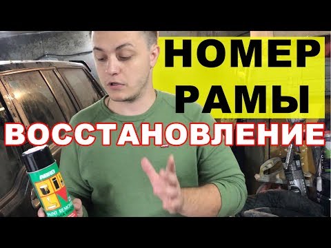 Не читается номер рамы (VIN номер). Как восстановить. Перекуп-Tube