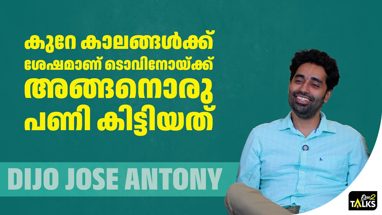 ഒരു ദിവസം രാവിലെ ടൊവിനോ വിളിച്ചു പറഞ്ഞു നമ്മുക്കൊര?