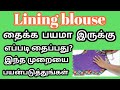 Lining Blouse Stitching Easy Method For Beginners Mala S Studio